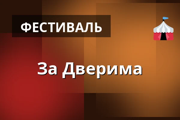 За Дверима — Прага