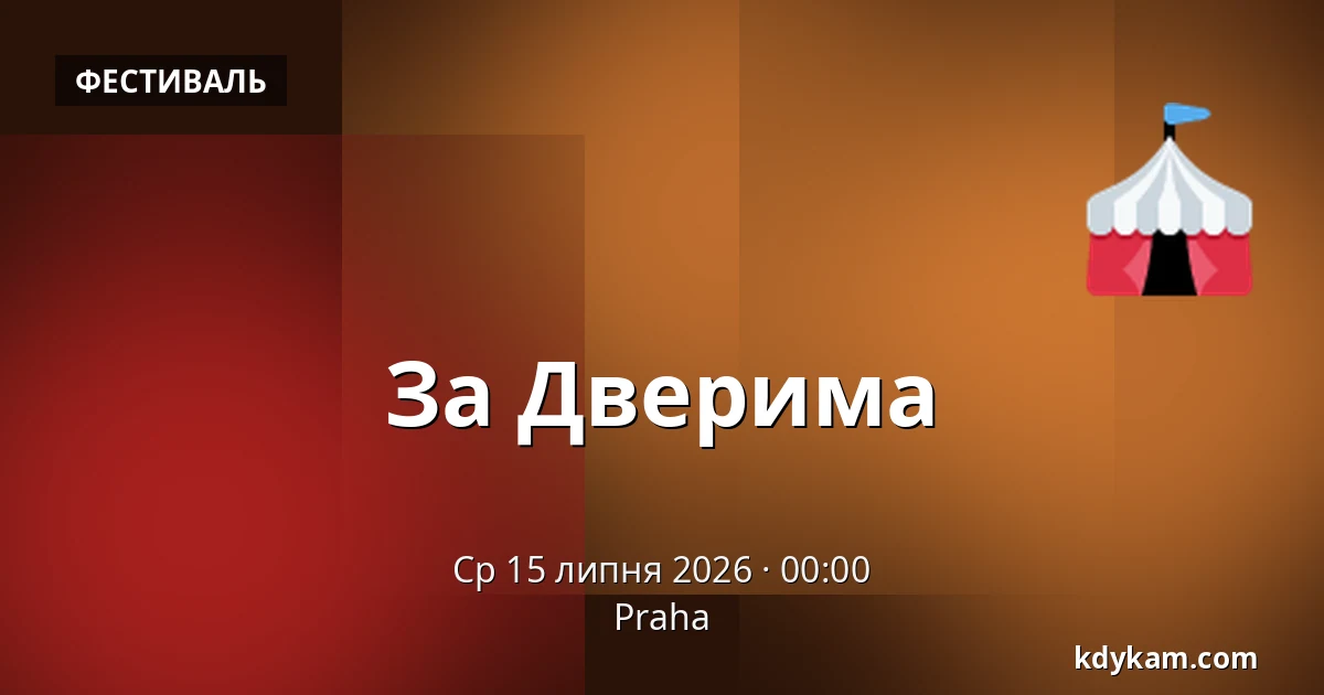 За Дверима — Прага
