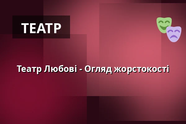 Театр Любові - Огляд жорстокості — Venuše Ve Švehlovce, Прага