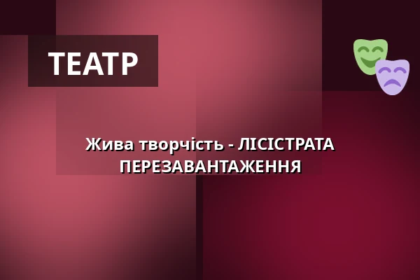 Жива творчість - ЛІСІСТРАТА ПЕРЕЗАВАНТАЖЕННЯ — Venuše Ve Švehlovce, Прага
