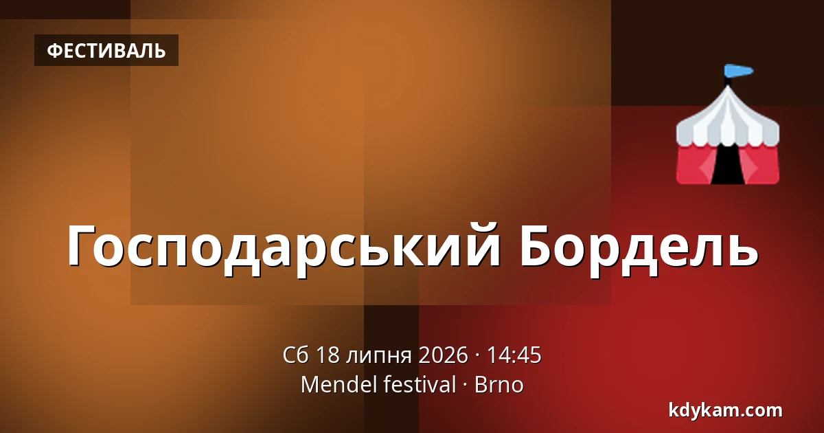 Господарський Бордель — Mendel festival, Брно