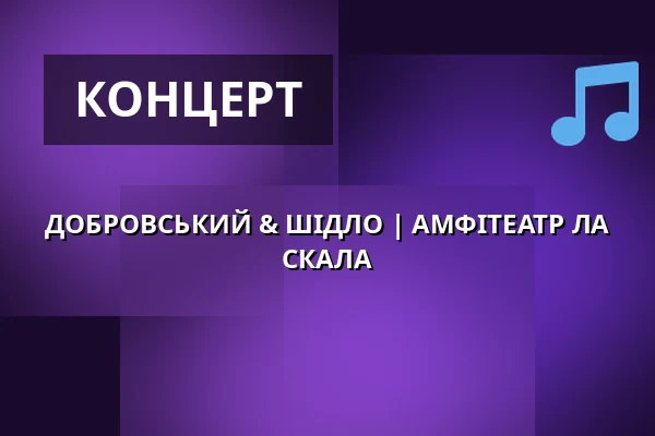 ДОБРОВСЬКИЙ & ШІДЛО | АМФІТЕАТР ЛА СКАЛА — La Fabrika, Прага