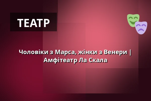 Чоловіки з Марса, жінки з Венери | Амфітеатр Ла Скала — La Fabrika, Прага