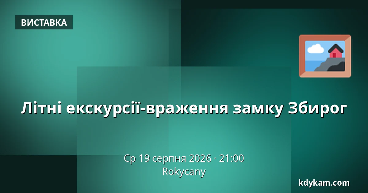 Літні екскурсії-враження замку Збирог — Rokycany
