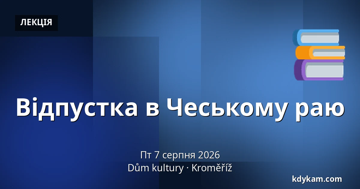 Відпустка в Чеському раю — Дім культури Кромержиж, Кромеріж