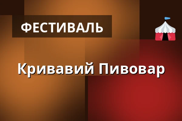 Кривавий Пивовар — Дім культури Кромержиж, Кромеріж