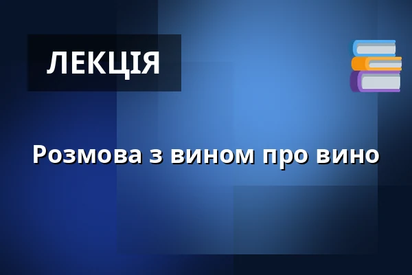 Розмова з вином про вино — Hustopeče, Бжеклав