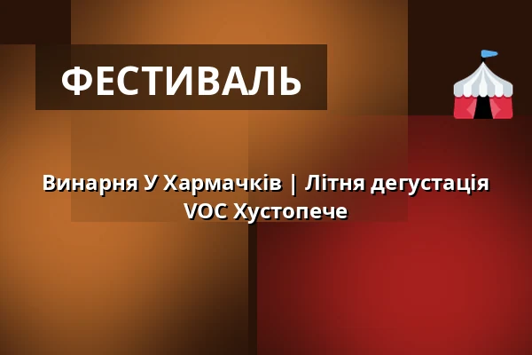 Винарня У Хармачків | Літня дегустація VOC Хустопече — Hustopeče, Бжеклав
