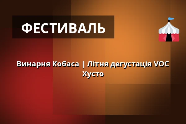 Винарня Кобаса | Літня дегустація VOC Хусто — Hustopeče, Бжеклав