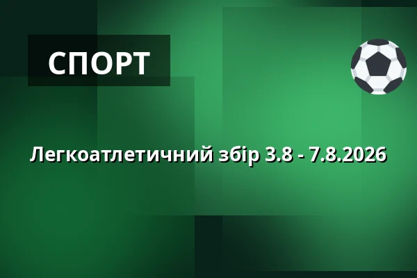Легкоатлетичний збір 3.8 - 7.8.2026 — Табір ТЙ Спартак Собеслав, Soběslav
