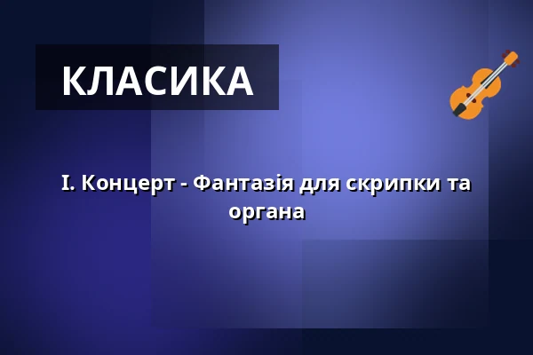 I. Концерт - Фантазія для скрипки та органа — MKZ, Литомержиці