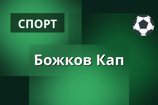 Божков Кап — Statek, Křinice