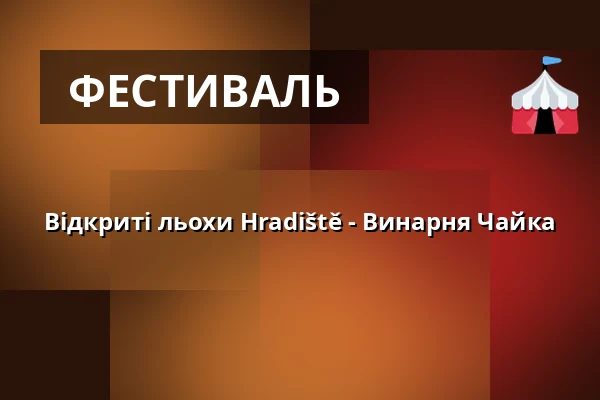 Відкриті льохи Hradiště - Винарня Чайка — Jezuitská kolej, Угерське-Градище
