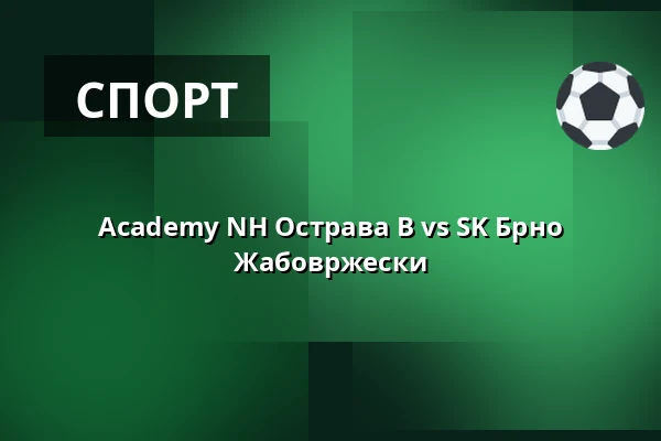 Academy NH Острава B vs SK Брно Жабовржески — Спортивний комплекс Росничка, Брно