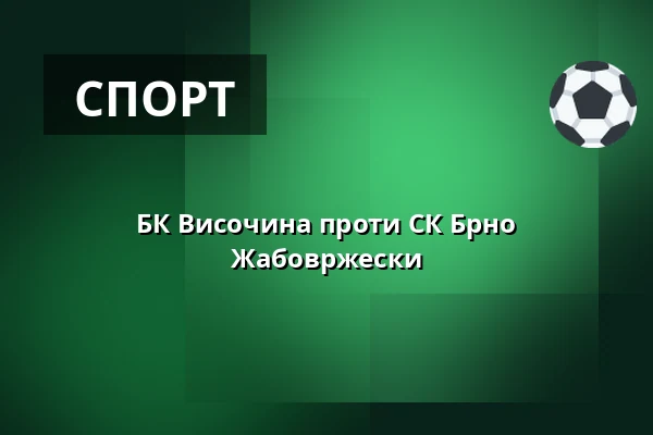 БК Височина проти СК Брно Жабовржески — Спортивний комплекс Росничка, Брно