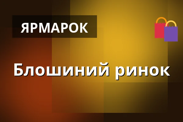 Блошиний ринок — Виставочний центр Přerov, Пшеров