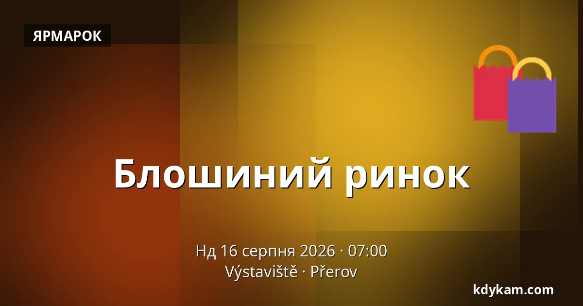 Блошиний ринок — Виставочний центр Přerov, Пшеров