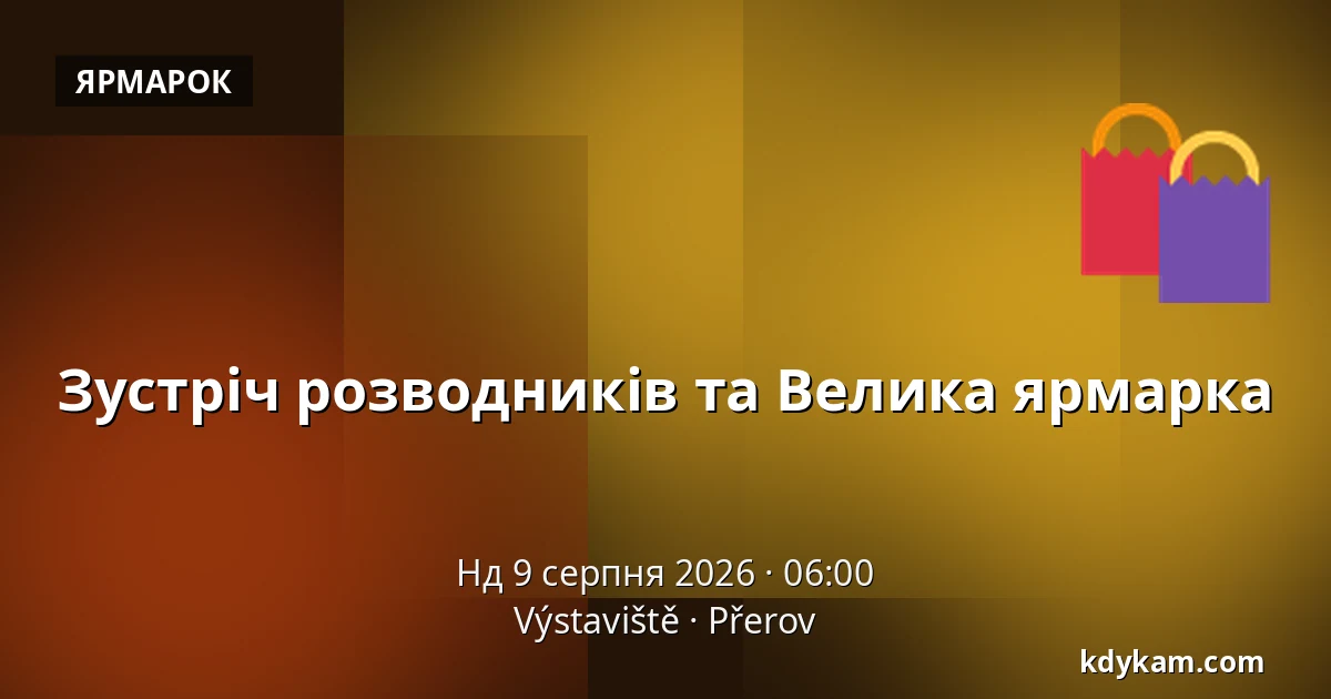 Зустріч розводників та Велика ярмарка — Виставочний центр Přerov, Пшеров