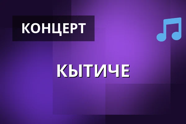 КЫТИЧЕ — Koncertní sál Pražské konzervatoře, Прага