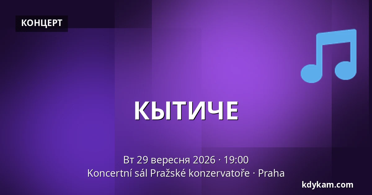 КЫТИЧЕ — Концертний зал Празької консерваторії, Прага