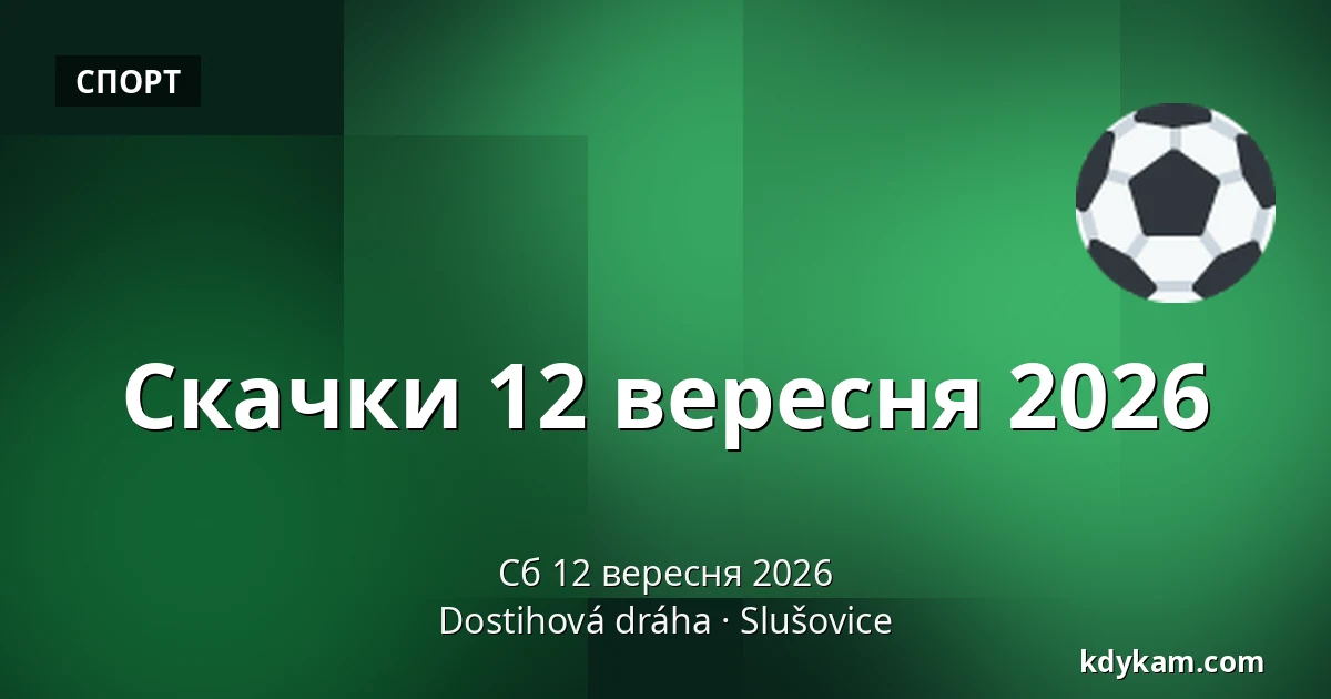 Скачки 12 вересня 2026 — Іподром Слушовиці, Slušovice