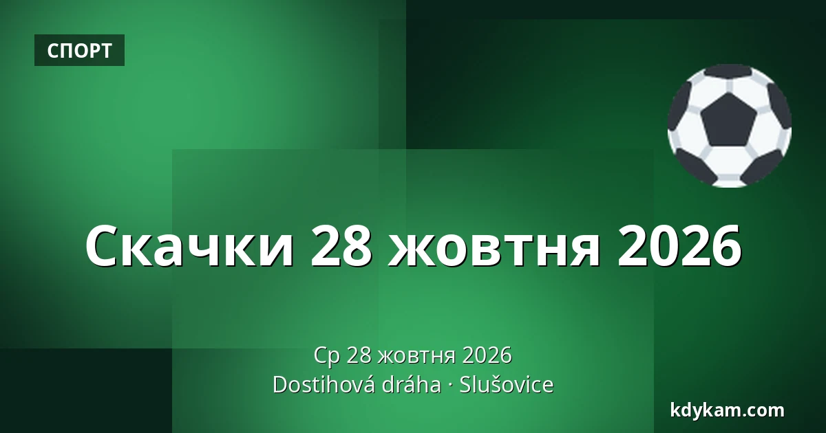 Скачки 28 жовтня 2026 — Іподром Слушовиці, Slušovice