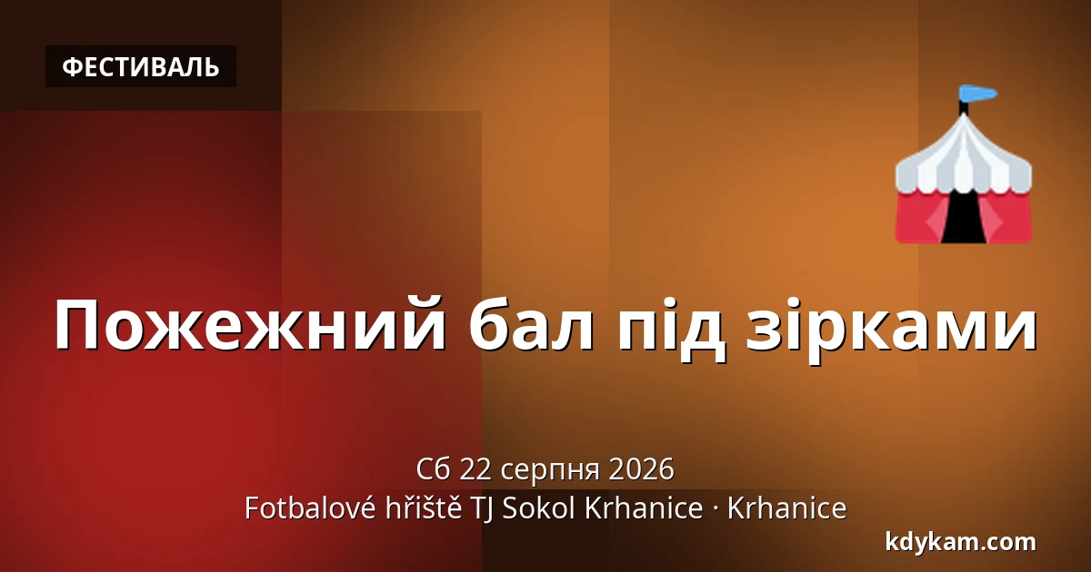 Пожежний бал під зірками — Футбольне поле ТЙ Сокол Крганиці, Krhanice