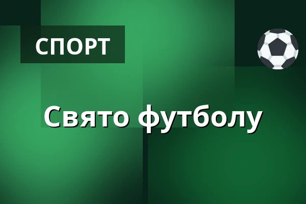 Свято футболу