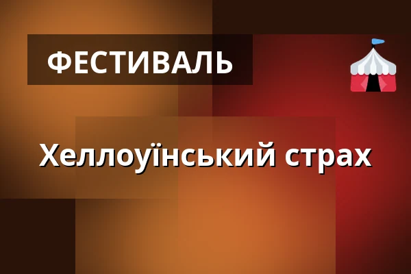 Хеллоуїнський страх — На Кутильце, Чеський Брод