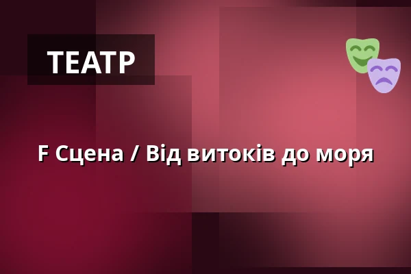 F Сцена / Від витоків до моря — Městské divadlo Brno, Брно