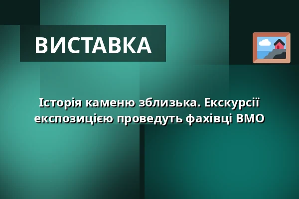Історія каменю зблизька. Екскурсії експозицією проведуть фахівці ВМО — Лапідаріум - Експозиція "Історія каменю", Оломоуц