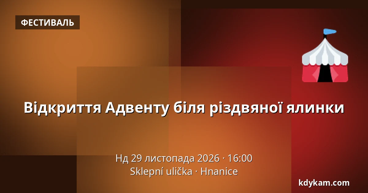 Відкриття Адвенту біля різдвяної ялинки — Підвальний провулок, Гнаниці