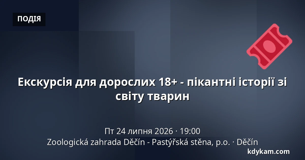 Екскурсія для дорослих 18+ - пікантні історії зі світу тварин — Зоологічний сад Дечин - Пастирська стіна, Дечин