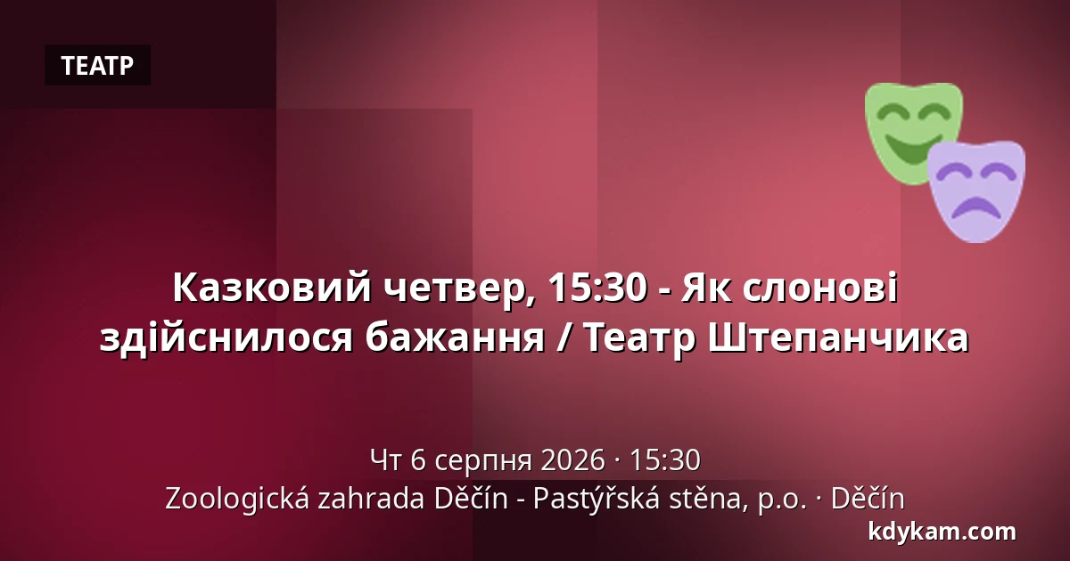 Казковий четвер, 15:30 - Як слонові здійснилося бажання / Театр Штепанчика — Зоологічний сад Дечин - Пастирська стіна, Дечин