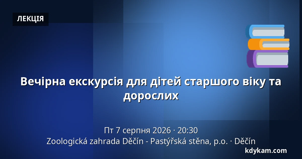 Вечірна екскурсія для дітей старшого віку та дорослих — Зоологічний сад Дечин - Пастирська стіна, Дечин