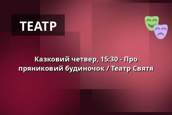 Казковий четвер, 15:30 - Про пряниковий будиночок / Театр Святя — Зоологічний сад Дечин - Пастирська стіна, Дечин
