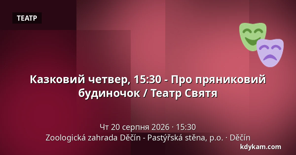 Казковий четвер, 15:30 - Про пряниковий будиночок / Театр Святя — Зоологічний сад Дечин - Пастирська стіна, Дечин
