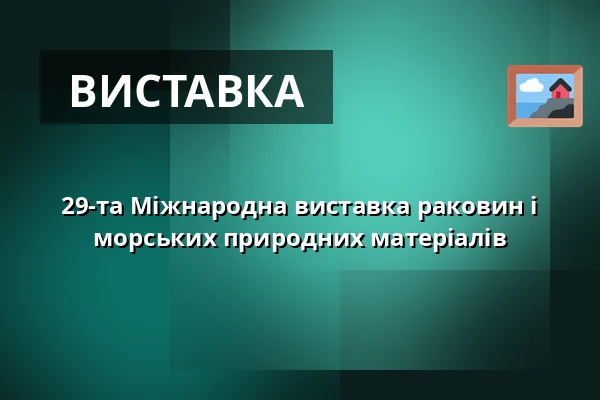 29-та Міжнародна виставка раковин і морських природних матеріалів — Kulturní dům Ládví, Прага
