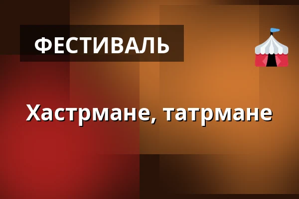 Хастрмане, татрмане — Muzeum loutkářských kultur v Chrudimi, Хрудим