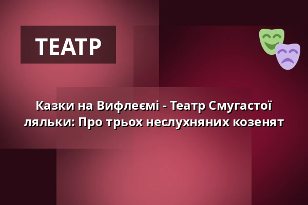 Казки на Вифлеємі - Театр Смугастої ляльки: Про трьох неслухняних козенят — Muzeum loutkářských kultur v Chrudimi, Хрудим