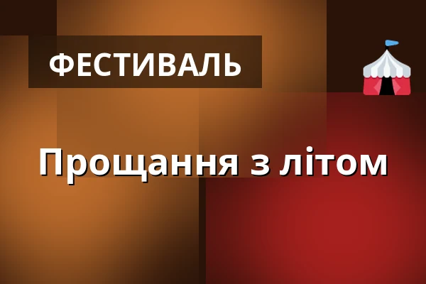 Прощання з літом — Muzeum loutkářských kultur v Chrudimi, Хрудим