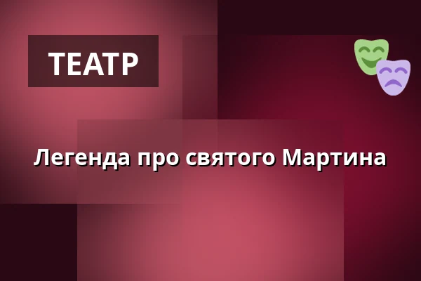 Легенда про святого Мартина — Muzeum loutkářských kultur v Chrudimi, Хрудим