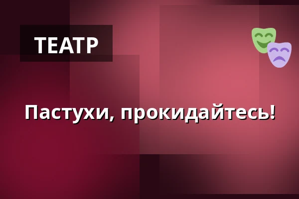 Пастухи, прокидайтесь! — Muzeum loutkářských kultur v Chrudimi, Хрудим