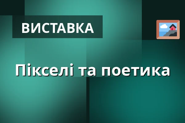 Пікселі та поетика — Goethe-Institut Prag, Прага
