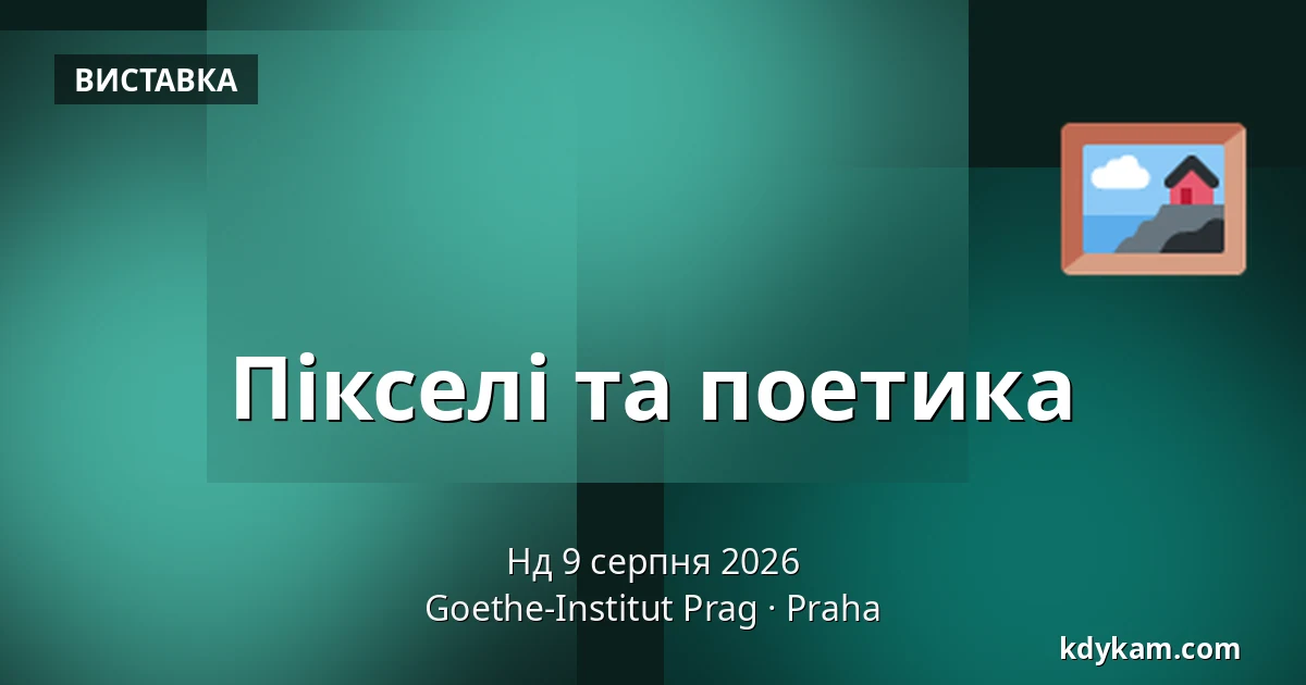 Пікселі та поетика — Goethe-Institut Prag, Прага
