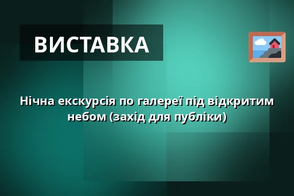Нічна екскурсія по галереї під відкритим небом (захід для публіки) — Galerie Golf Hostivař, Прага