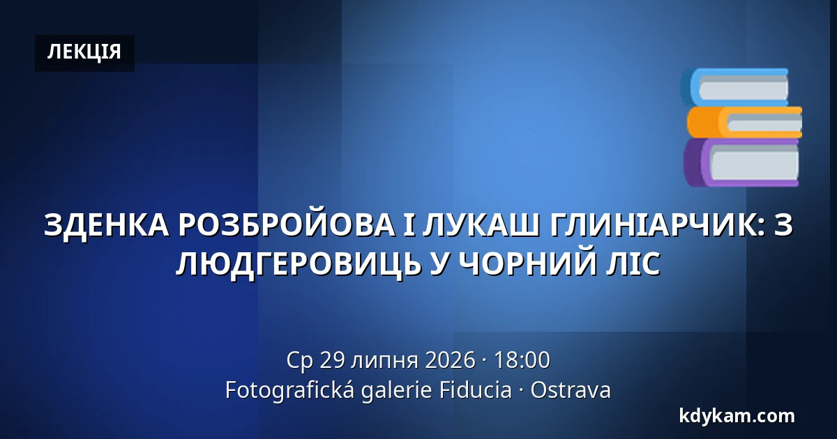 ЗДЕНКА РОЗБРОЙОВА І ЛУКАШ ГЛИНІАРЧИК: З ЛЮДГЕРОВИЦЬ У ЧОРНИЙ ЛІС — Фотографічна галерея Fiducia, Острава