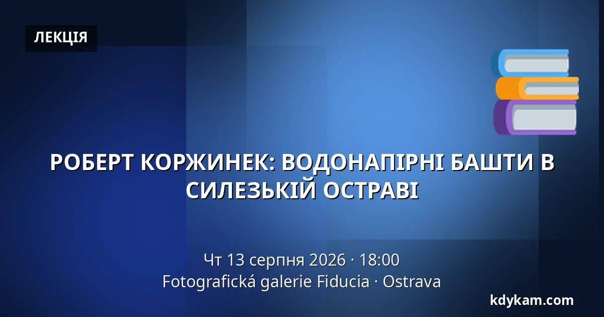 РОБЕРТ КОРЖИНЕК: ВОДОНАПІРНІ БАШТИ В СИЛЕЗЬКІЙ ОСТРАВІ — Фотографічна галерея Fiducia, Острава