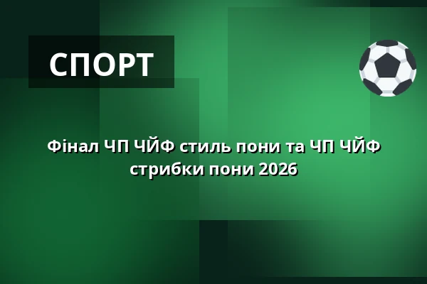 Фінал ЧП ЧЙФ стиль пони та ЧП ЧЙФ стрибки пони 2026 — Equine sport center Olomouc, Оломоуц