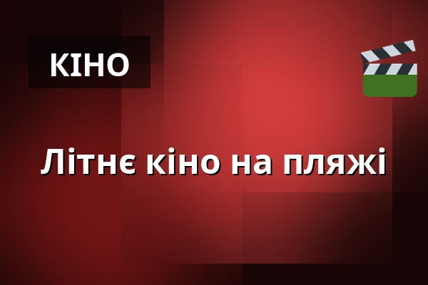 Літнє кіно на пляжі — Marečkova louka, Річани